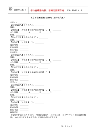 北京市存量房屋买卖合同（自行成交版）