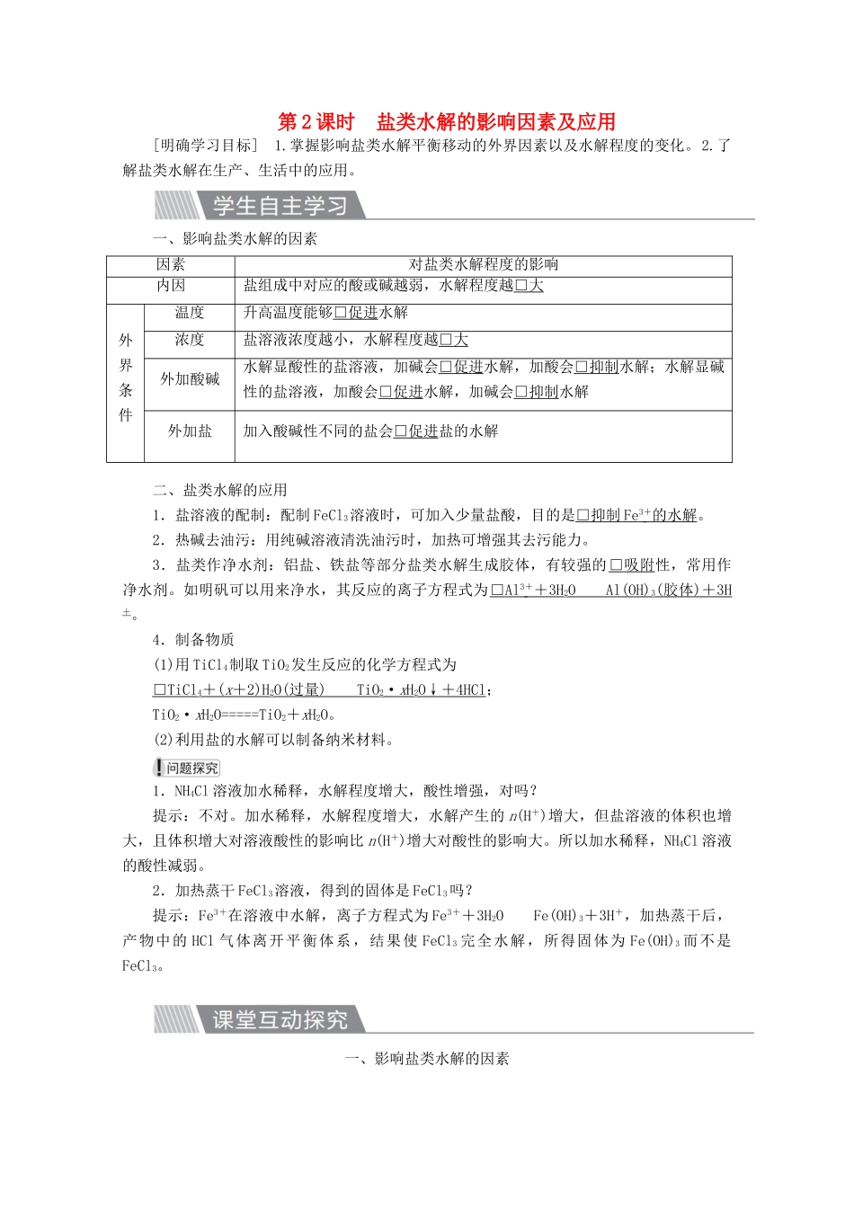 高中化学 第三章 水溶液中的离子平衡 第三节 盐类的水解 第2课时 盐类水解的影响因素及应用教案 新人教版选修4-新人教版高二选修4化学教案_第1页