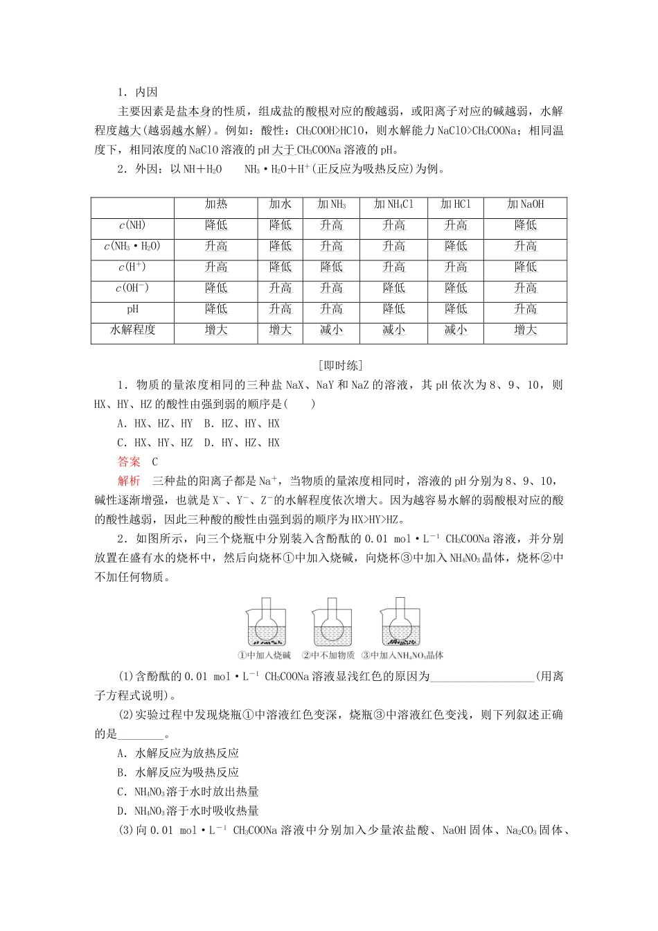 高中化学 第三章 水溶液中的离子平衡 第三节 盐类的水解 第2课时 盐类水解的影响因素及应用教案 新人教版选修4-新人教版高二选修4化学教案_第2页
