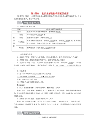 高中化学 第三章 水溶液中的离子平衡 第三节 盐类的水解 第2课时 盐类水解的影响因素及应用教案 新人教版选修4-新人教版高二选修4化学教案