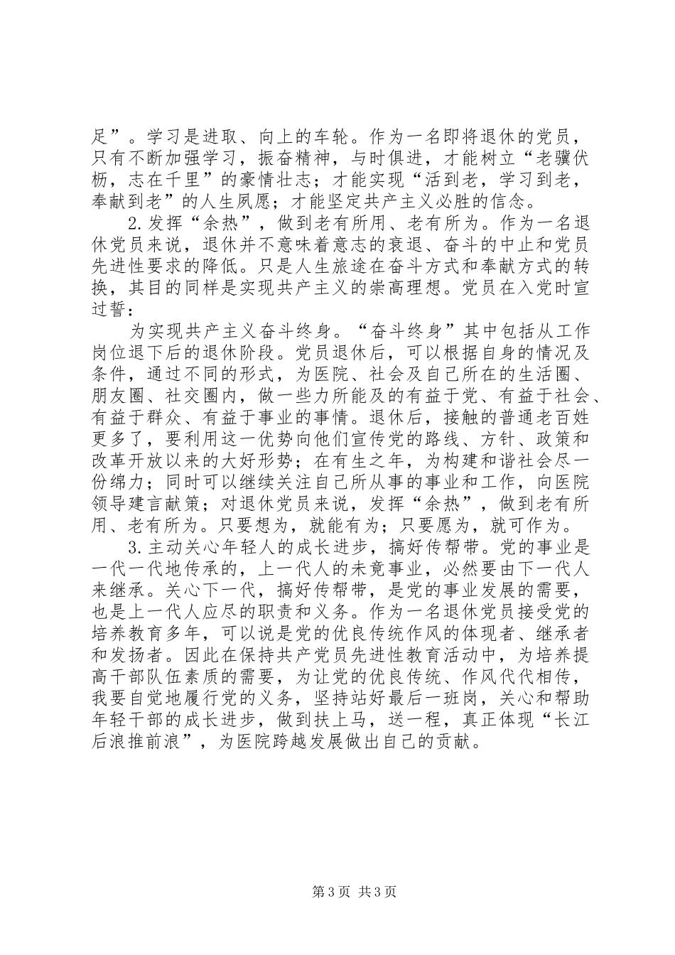 一个退休党员的自我剖析心得体会_第3页
