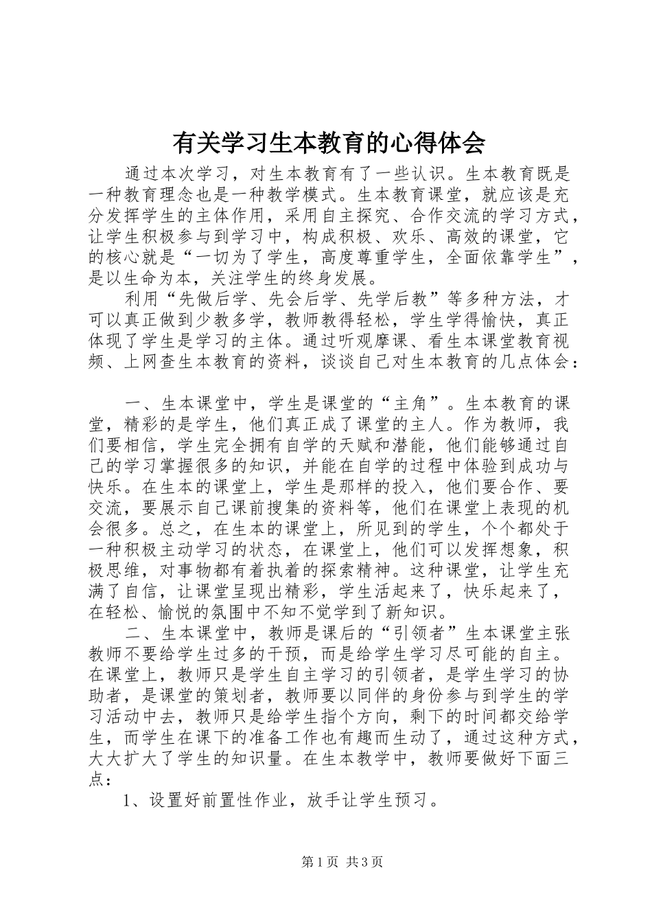 有关学习生本教育的心得体会_第1页