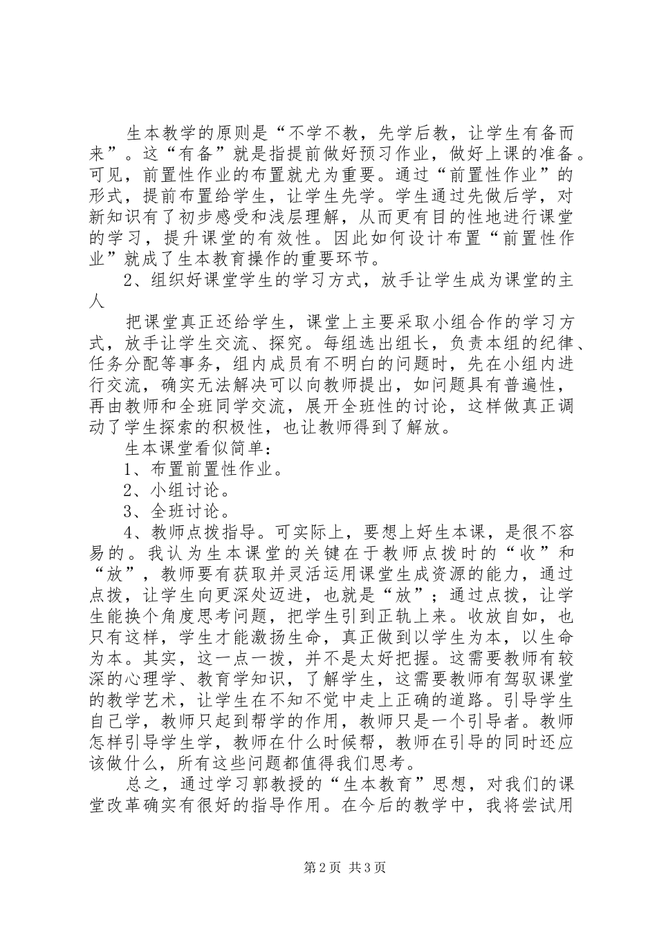 有关学习生本教育的心得体会_第2页