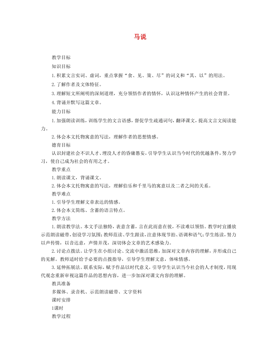 八年级语文下册 马说教案2 人教新课标版_第1页