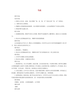 八年级语文下册 马说教案2 人教新课标版