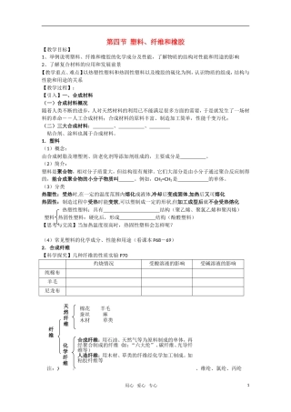 高中化学 《塑料、纤维和橡胶》教案（1） 新人教版选修1
