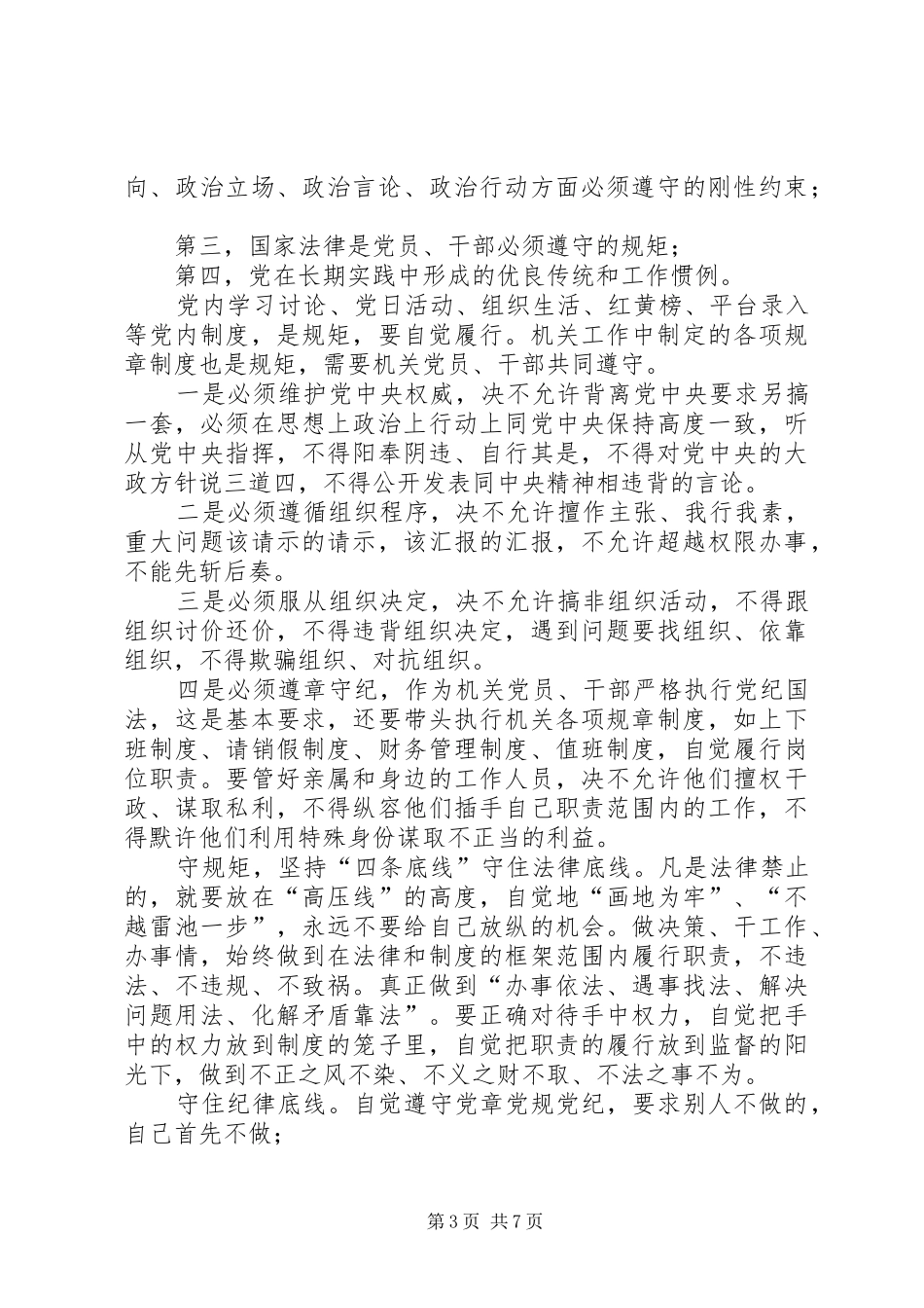 [学习讲严立专题警示教育心得体会,“讲严立”专题警示教育学习心得]_第3页