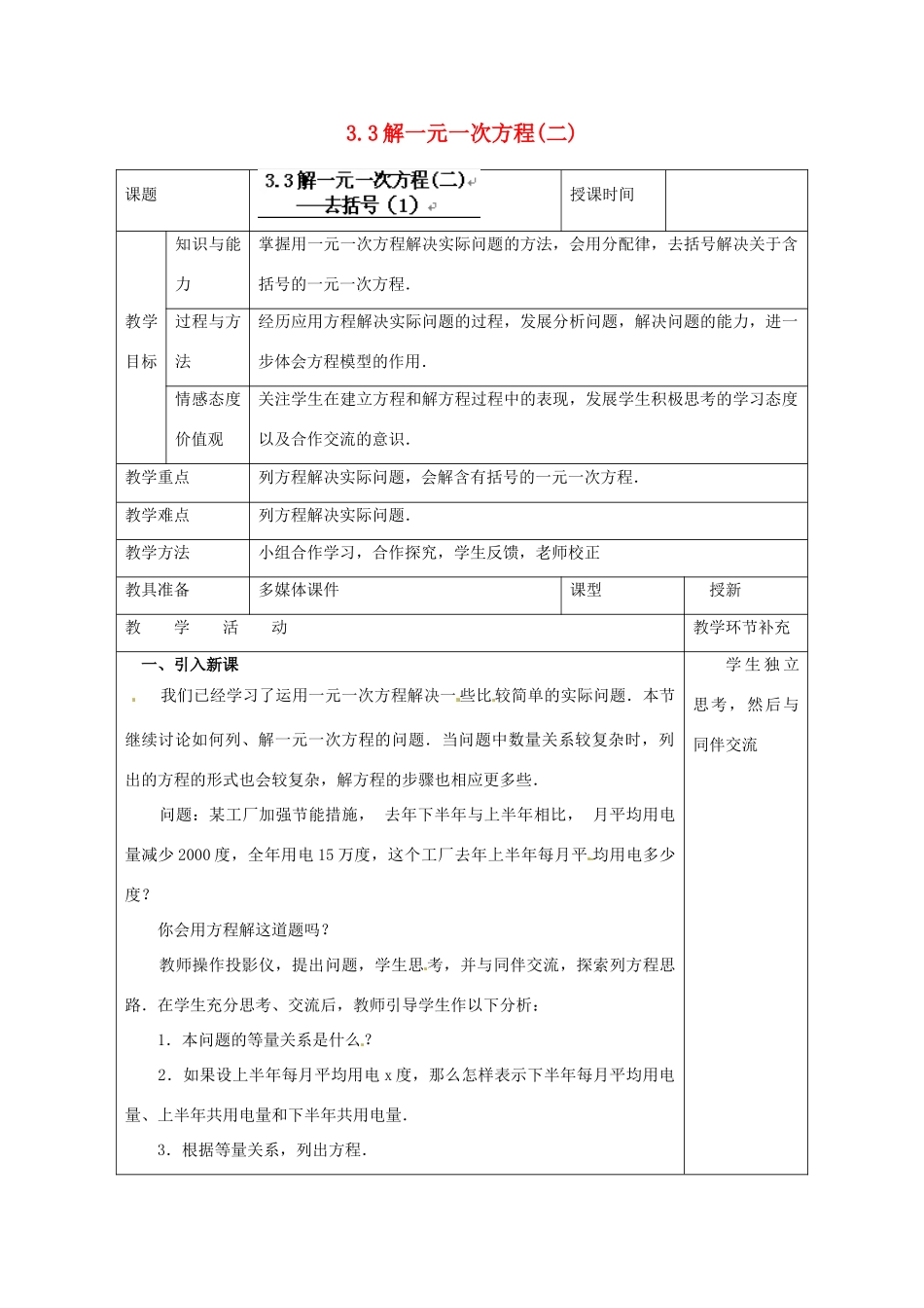 天津市小王庄中学七年级数学上册 3.3 解一元一次方程（二）教案 （新版）新人教版_第1页