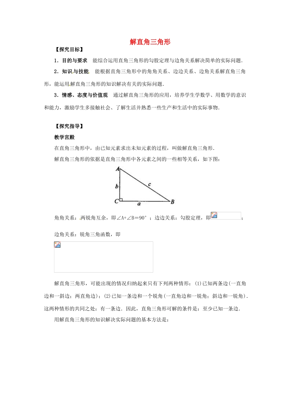 陕西省汉中市陕飞一中九年级数学下册 28.2 解直角三角形教案2 （新版）新人教版_第1页