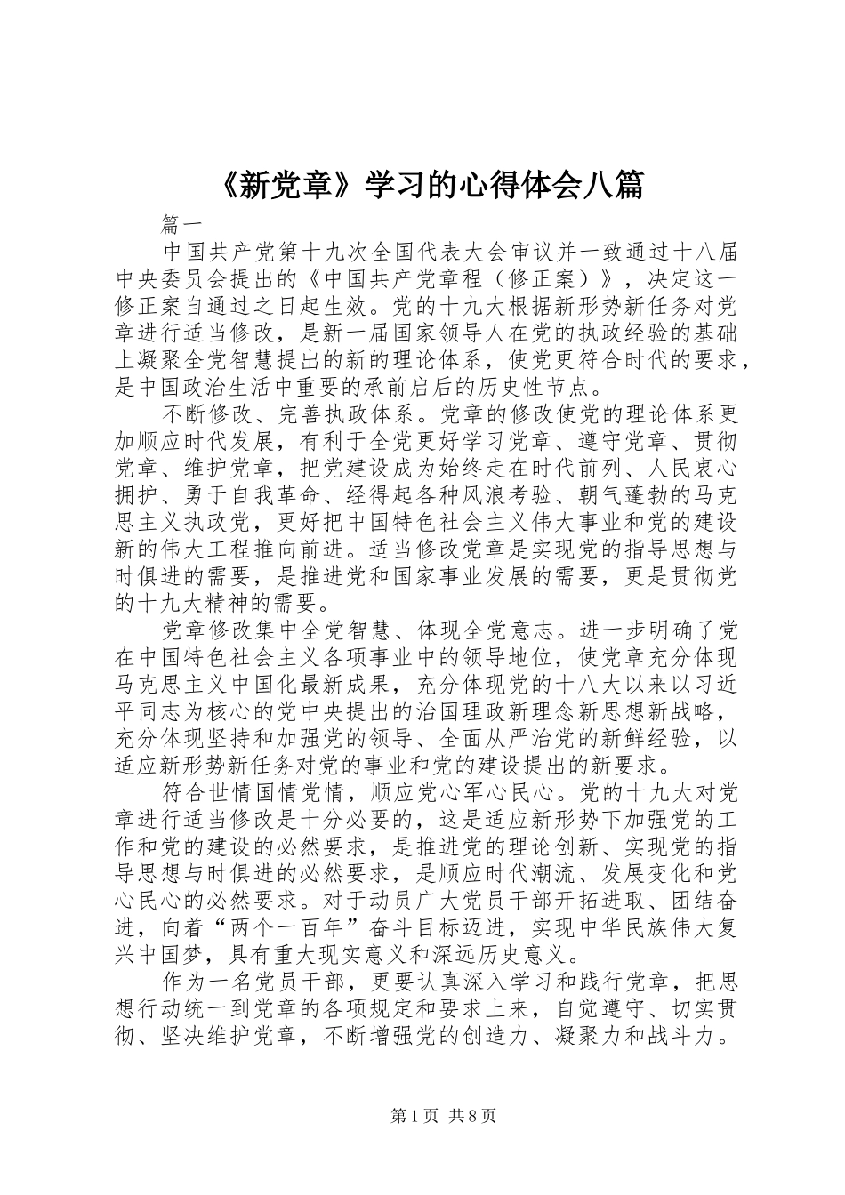 《新党章》学习的心得体会八篇_第1页