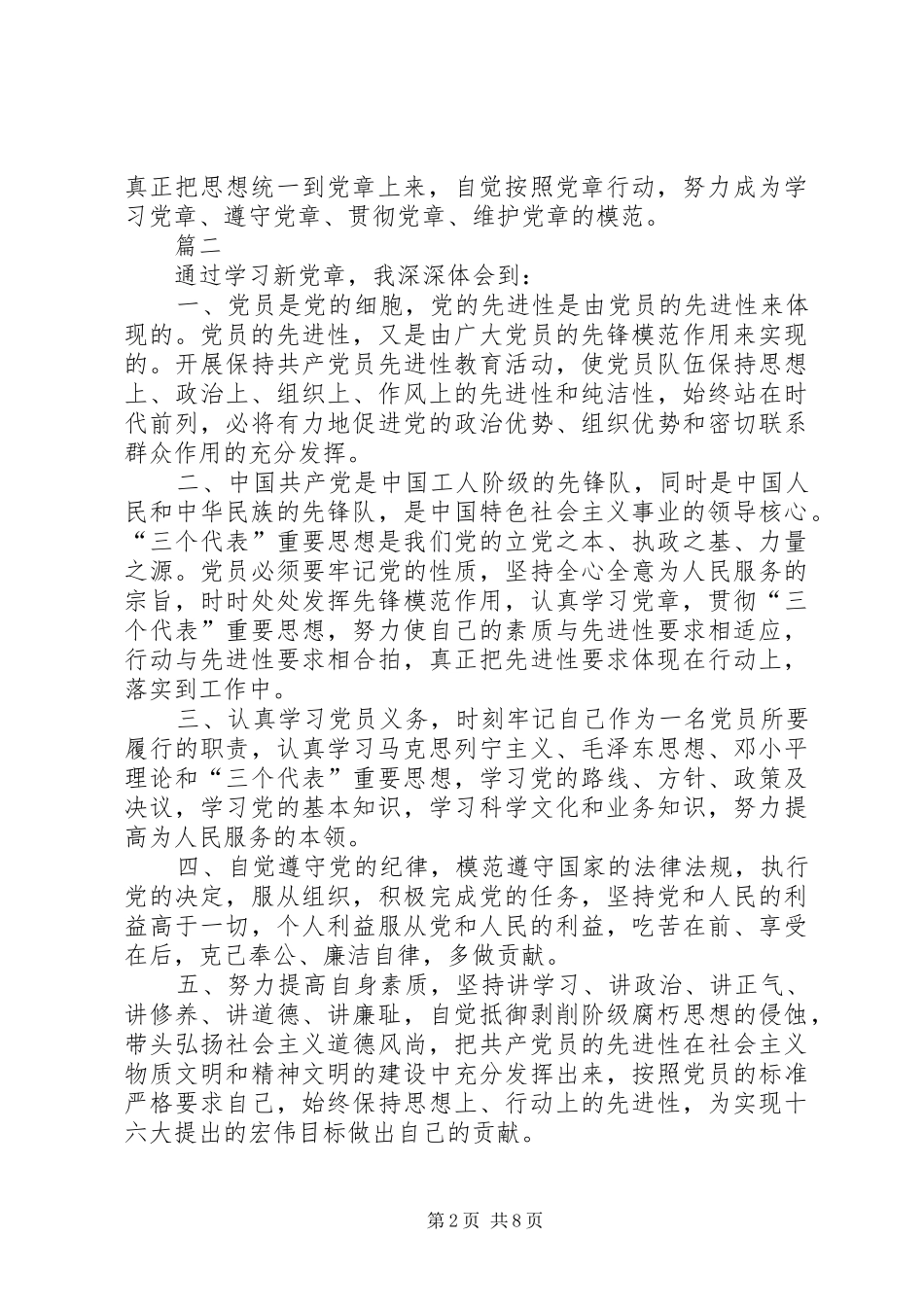 《新党章》学习的心得体会八篇_第2页
