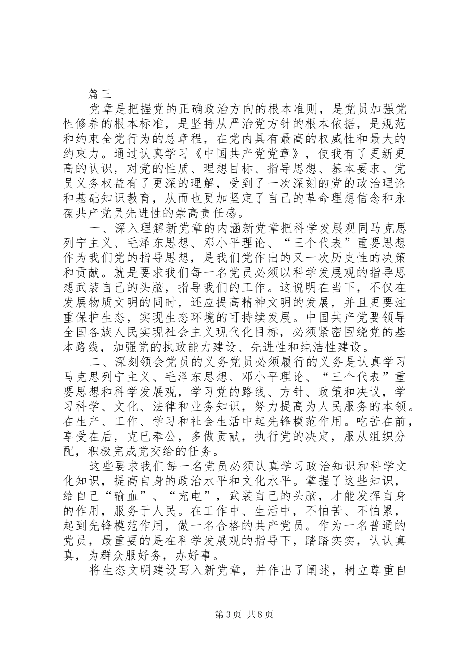 《新党章》学习的心得体会八篇_第3页
