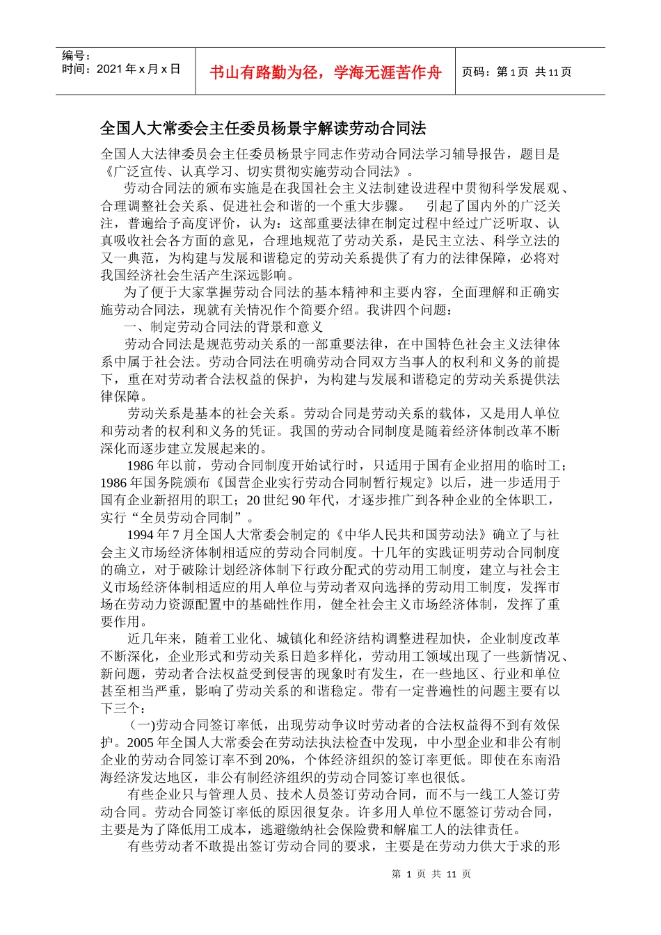 全国人大常委会主任委员杨景宇解读劳动合同法_第1页
