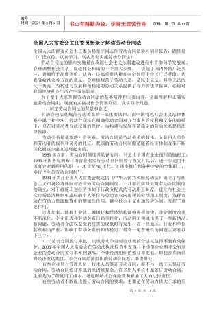全国人大常委会主任委员杨景宇解读劳动合同法