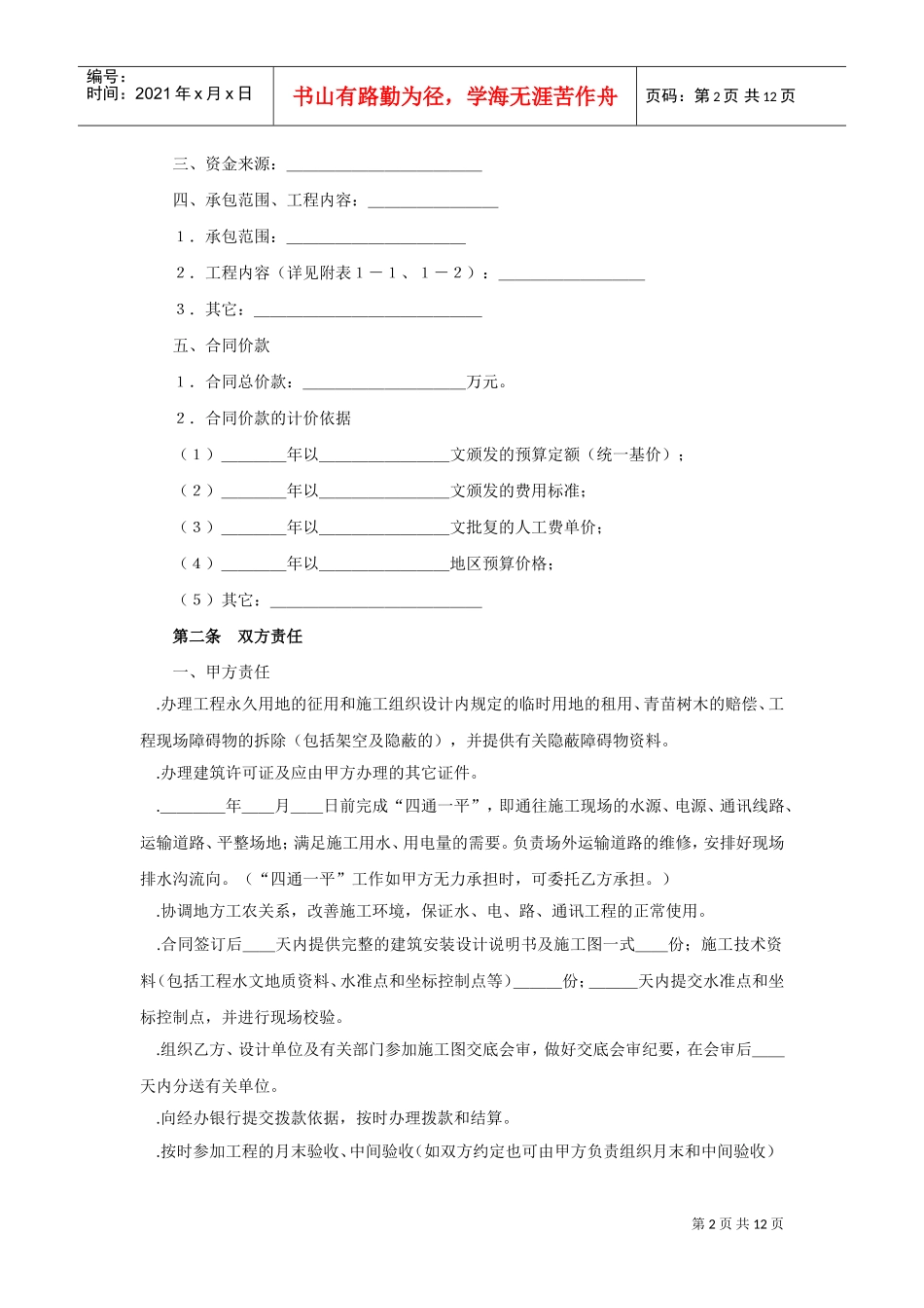 建筑安装工程承包合同（煤矿）(2)(DOC12页)_第2页