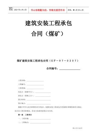 建筑安装工程承包合同（煤矿）(2)(DOC12页)