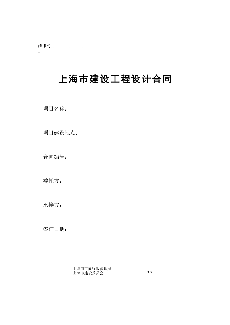 上海市建设工程设计合同_第1页