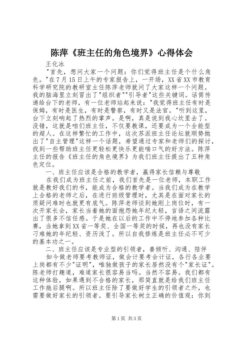 陈萍《班主任的角色境界》心得体会_第1页