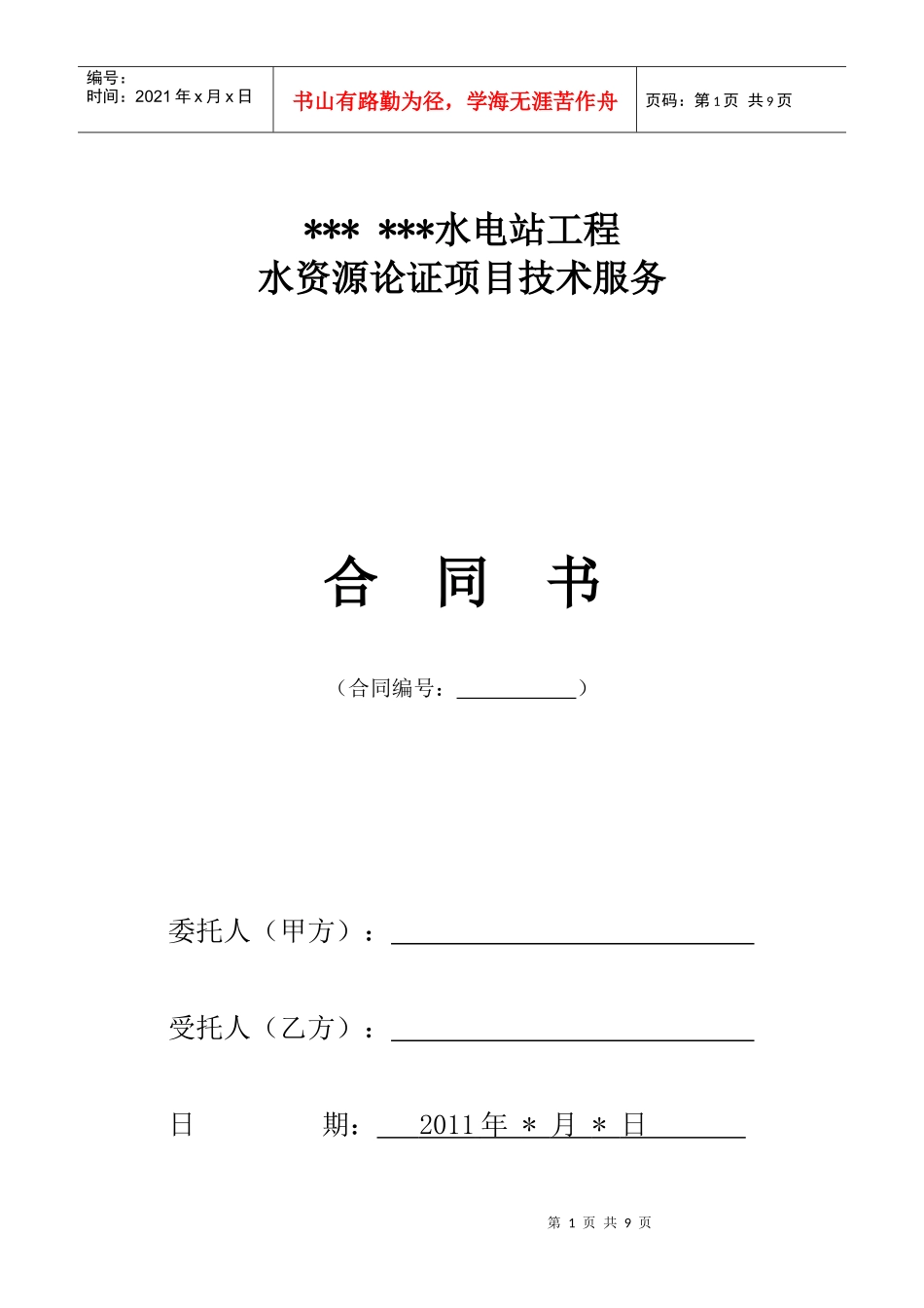 水资源论证合同_第1页