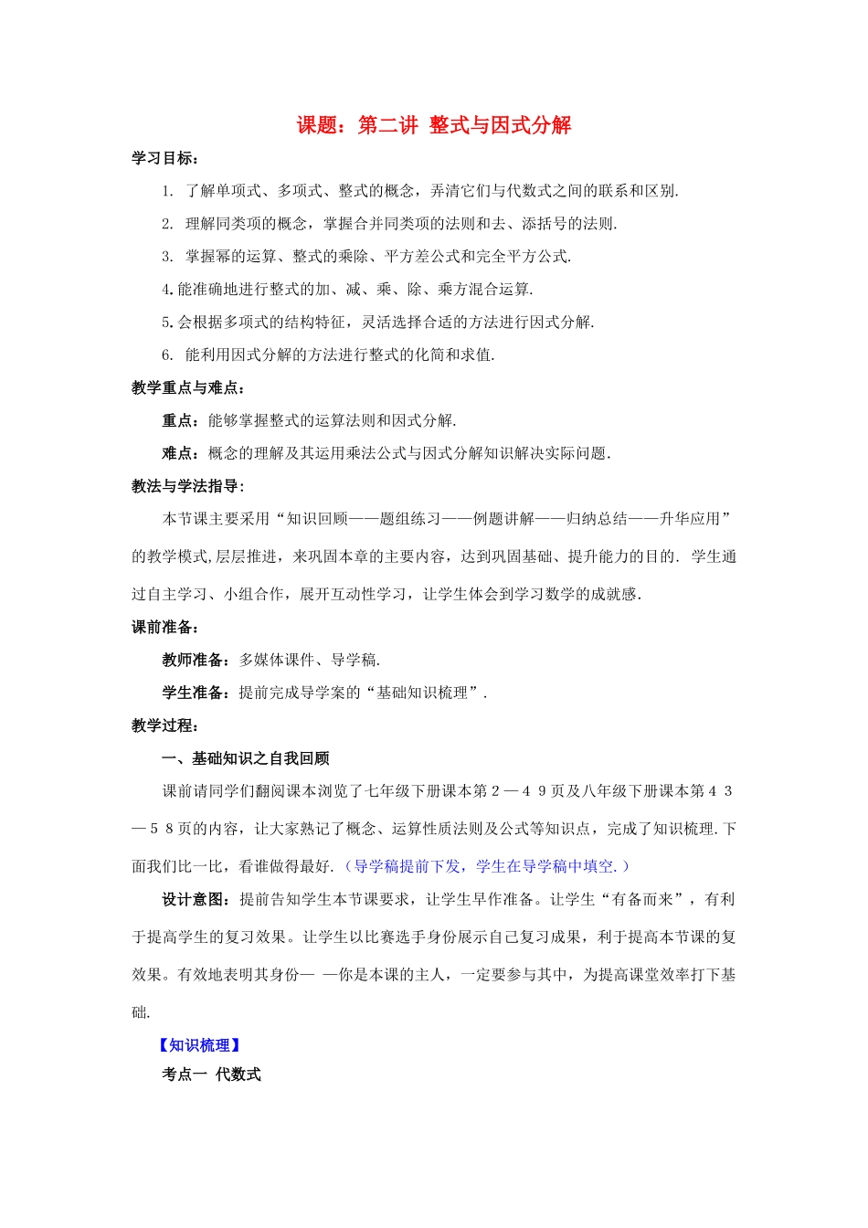 中考数学 第2讲 整式与因式分解复习教案2 （新版）北师大版-（新版）北师大版初中九年级全册数学教案_第1页