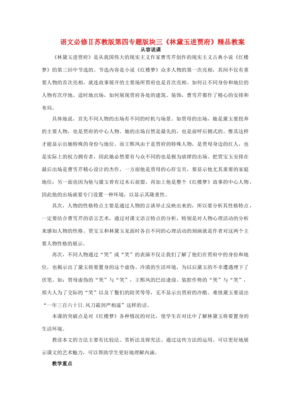 高中语文 第四专题版块三《林黛玉进贾府》教案 苏教版必修2_第1页