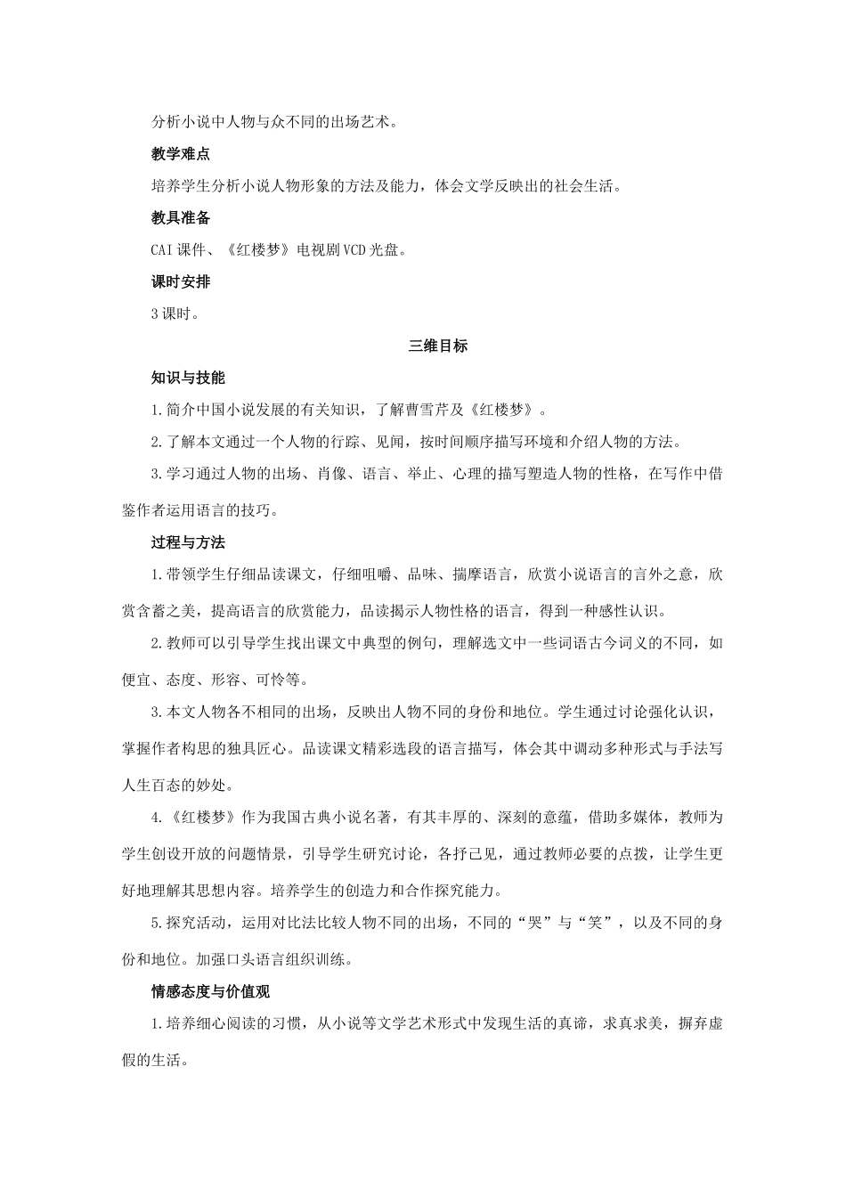 高中语文 第四专题版块三《林黛玉进贾府》教案 苏教版必修2_第2页