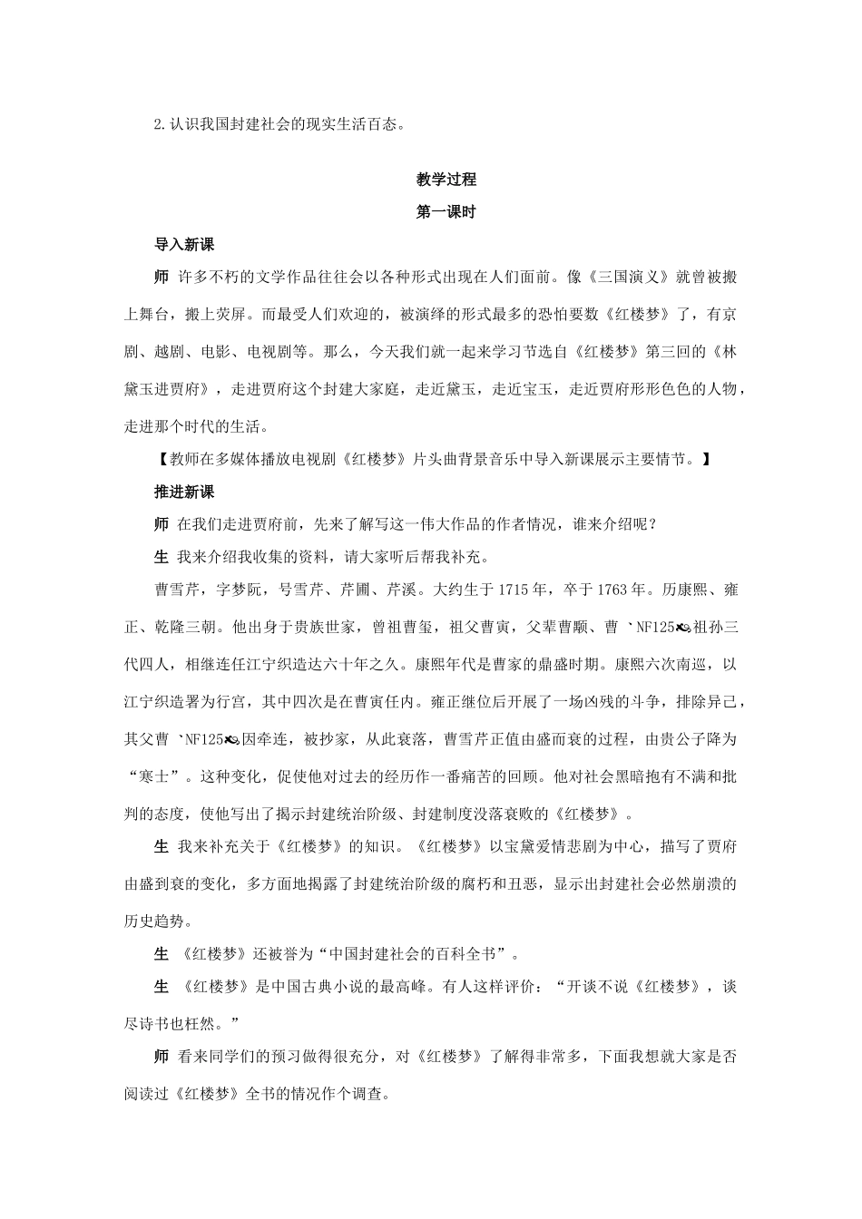 高中语文 第四专题版块三《林黛玉进贾府》教案 苏教版必修2_第3页
