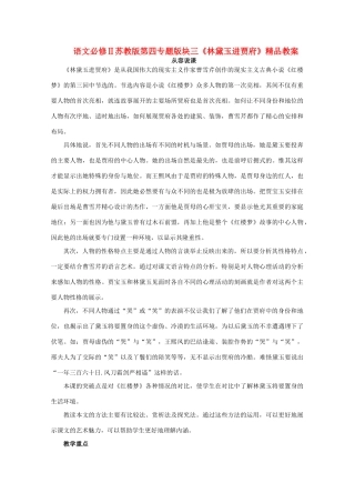 高中语文 第四专题版块三《林黛玉进贾府》教案 苏教版必修2