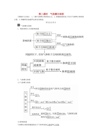 高中化学 第二章 第三节 第二课时 气体摩尔体积教案 新人教版必修第一册-新人教版高一第一册化学教案