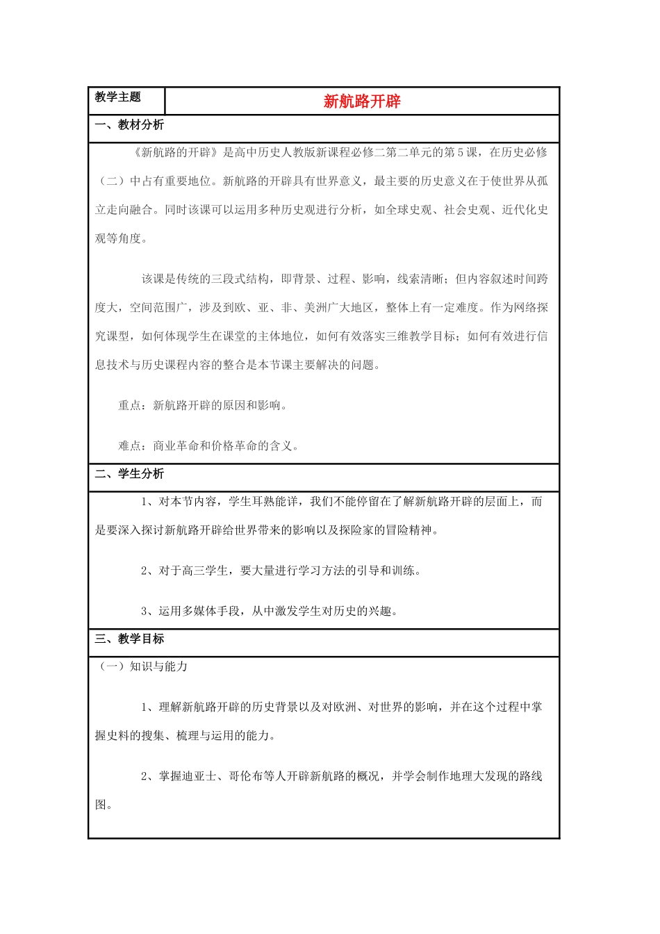 高中历史 第7课 新航路的开辟教案46 岳麓版必修2-岳麓版高一必修2历史教案_第1页