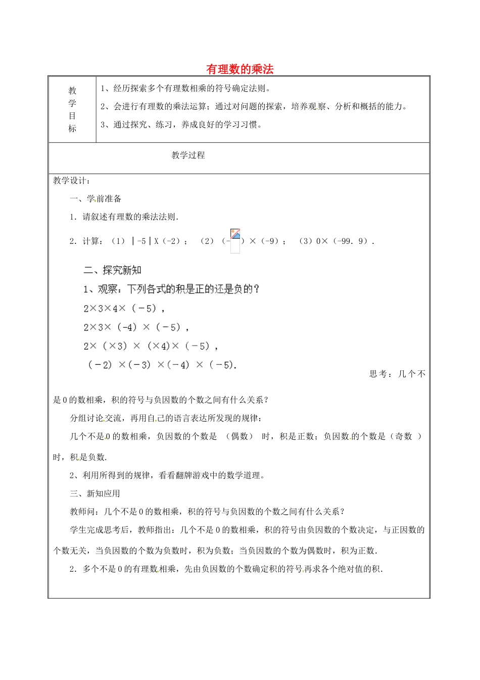 天津市宝坻区新安镇第一初级中学七年级数学上册 1.4.1 有理数的乘法简案2 （新版）新人教版_第1页