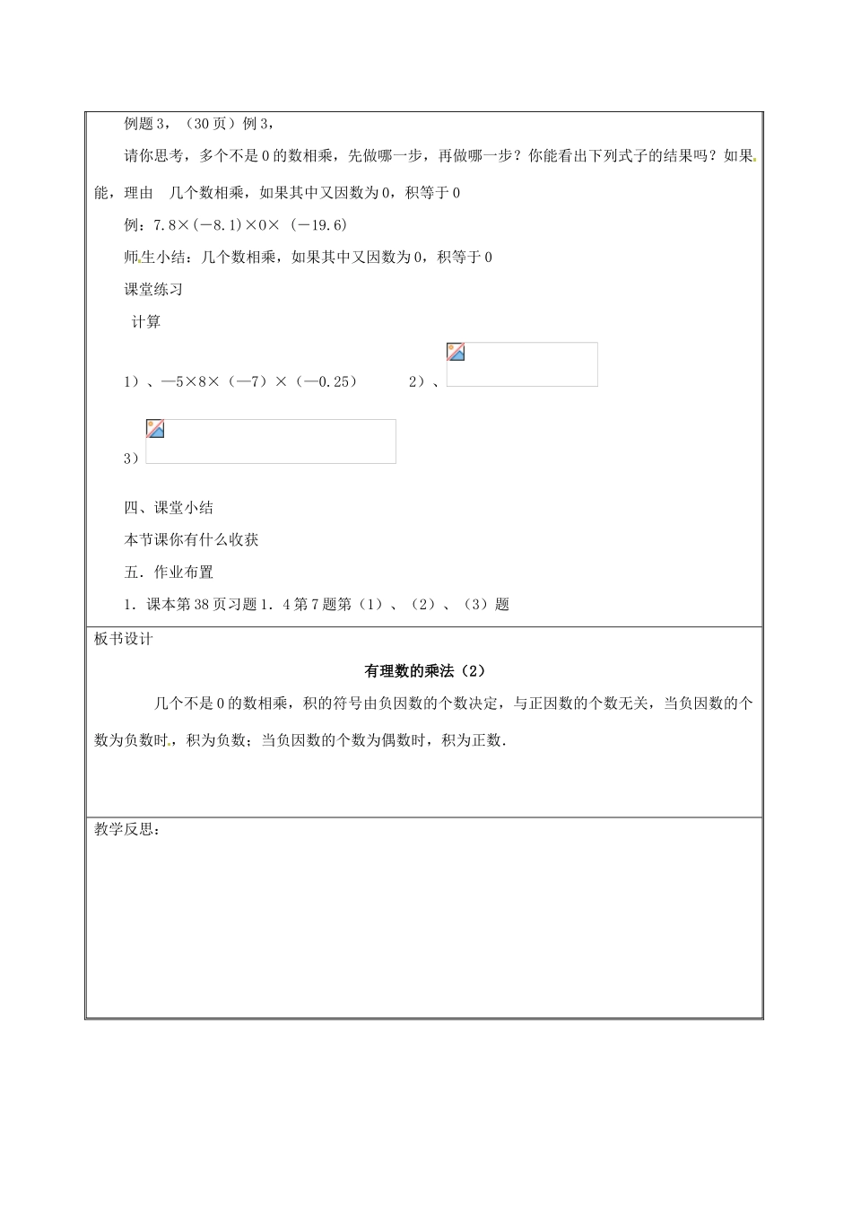 天津市宝坻区新安镇第一初级中学七年级数学上册 1.4.1 有理数的乘法简案2 （新版）新人教版_第2页