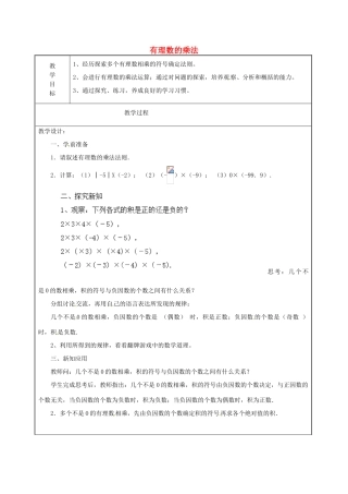 天津市宝坻区新安镇第一初级中学七年级数学上册 1.4.1 有理数的乘法简案2 （新版）新人教版