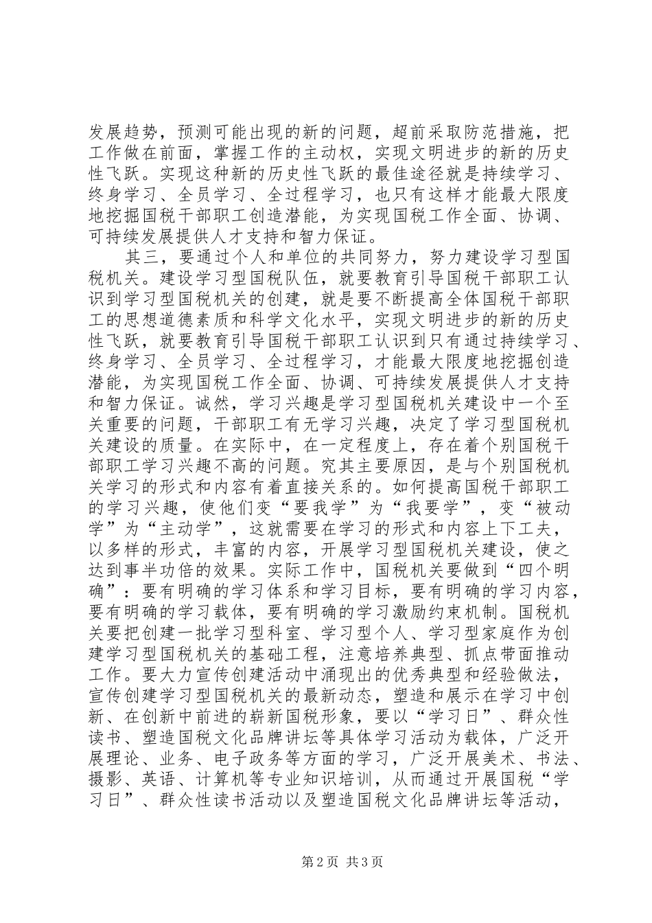 国税系统学习型组织心得体会_第2页
