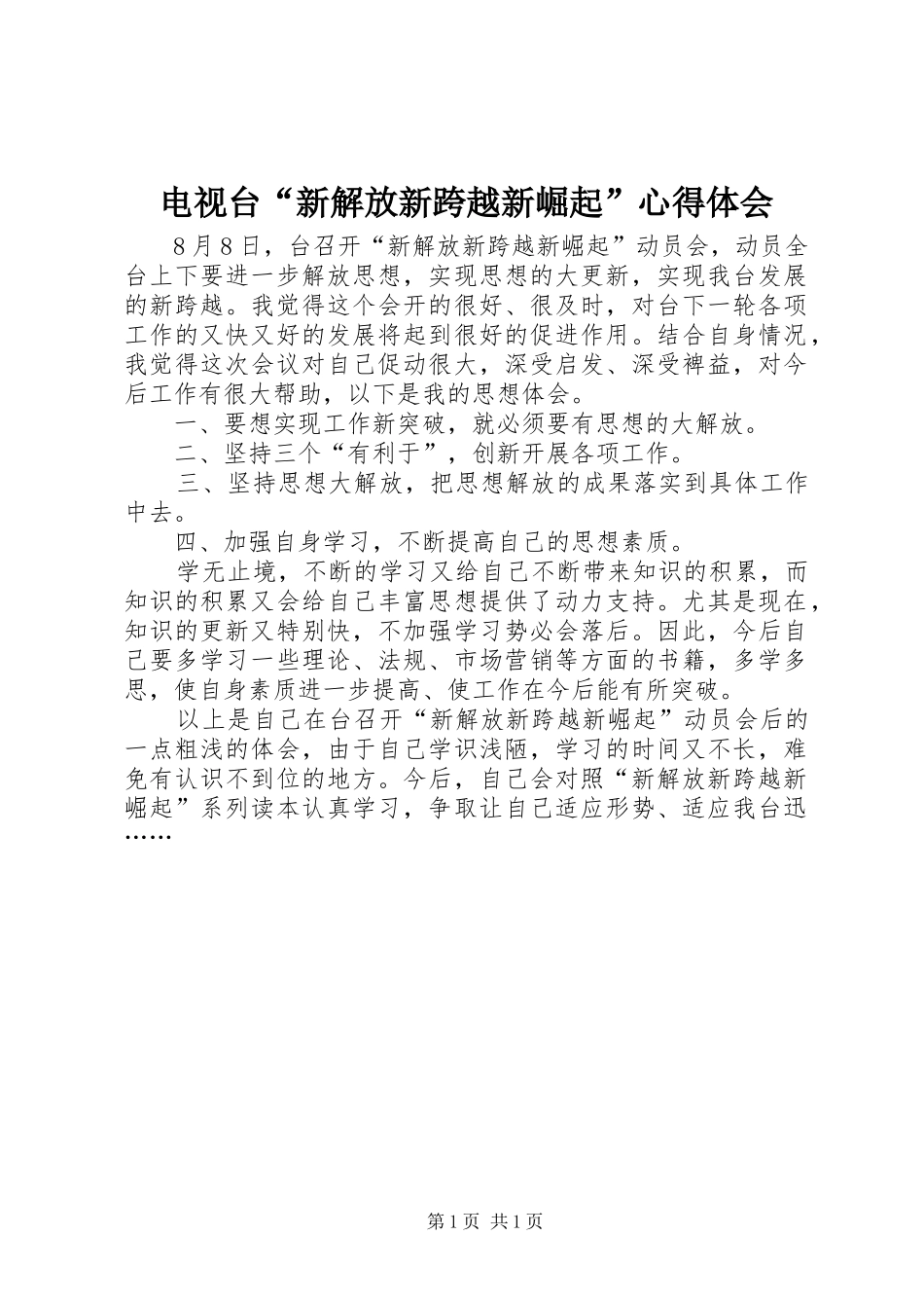 电视台“新解放新跨越新崛起”心得体会_第1页