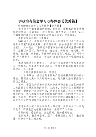讲政治有信念学习心得体会【优秀篇】