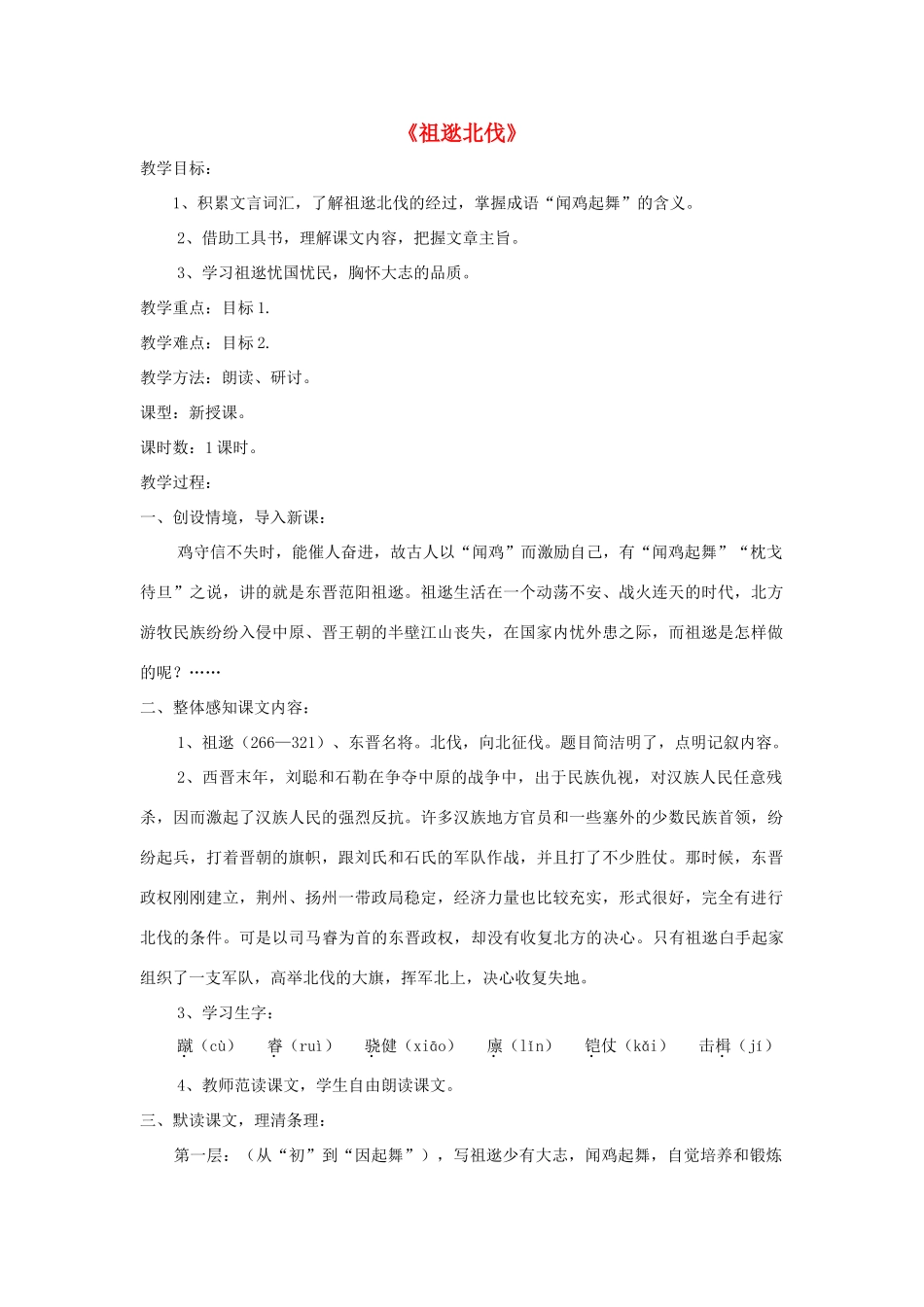 八年级语文下册 第22课《祖逖北伐》精品教案 （新版）语文版-（新版）语文版初中八年级下册语文教案_第1页
