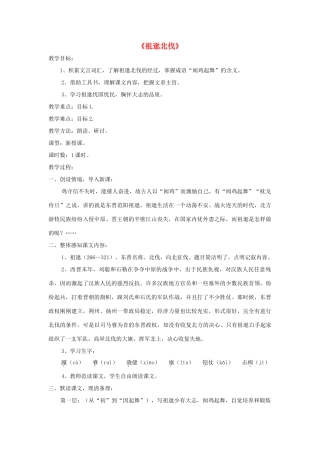 八年级语文下册 第22课《祖逖北伐》精品教案 （新版）语文版-（新版）语文版初中八年级下册语文教案