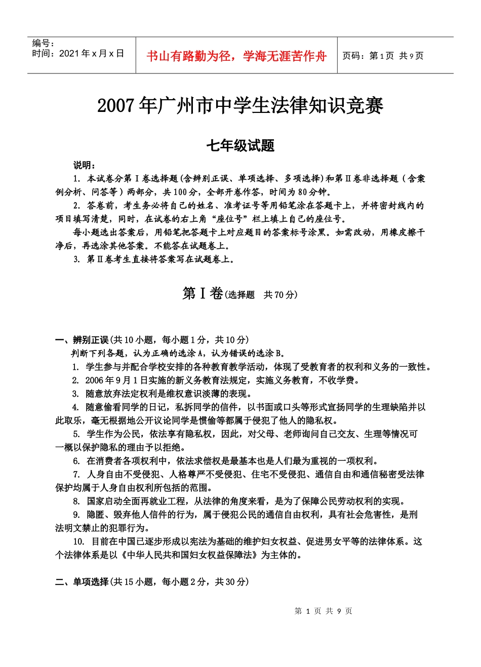 七年级法律竞赛题_第1页