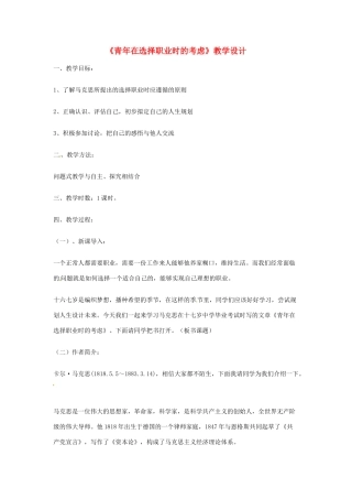 高中语文 1.3.1《青年在选择职业时的考虑》教案 苏教版必修1