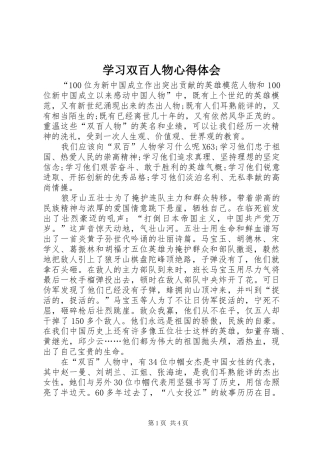 学习双百人物心得体会