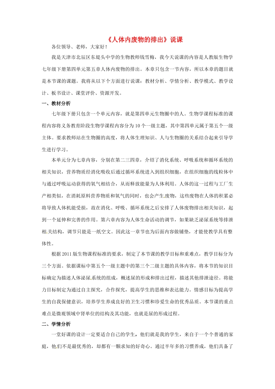 天津市北辰区东堤头中学七年级生物下册 第四单元 第五章 人体内废物的排出教案 新人教版_第1页