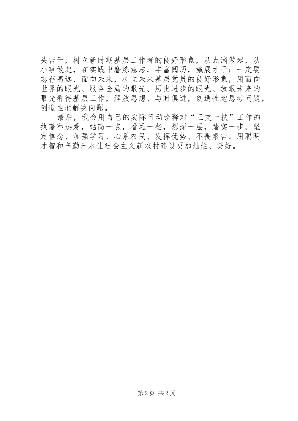 对“三支一扶”工作的一些心得体会_第2页