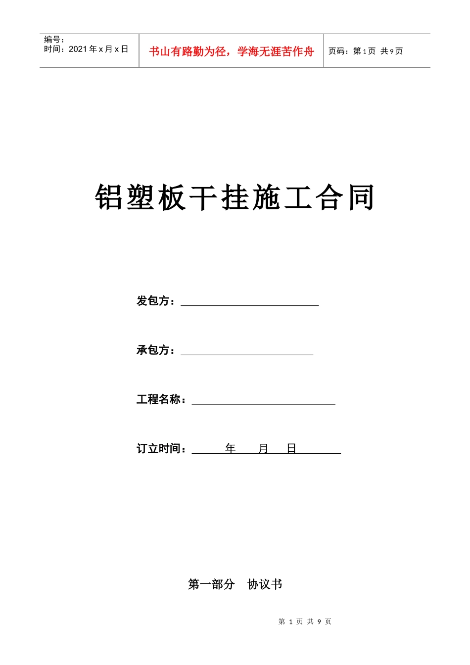 铝塑板干挂施工合同_第1页