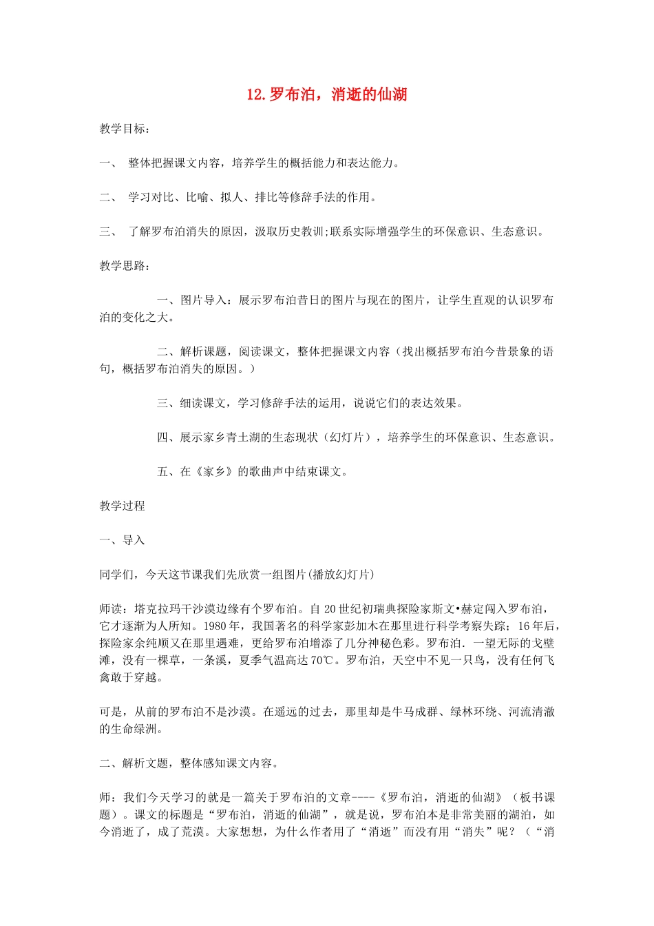 八年级语文下册 12《罗布泊，消逝的仙湖》公开课教学设计 新人教版-新人教版初中八年级下册语文教案_第1页