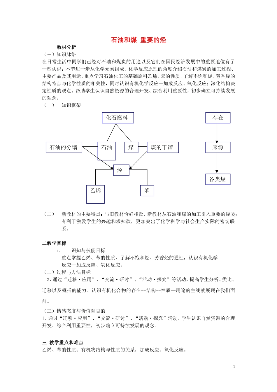 高中化学 3.2石油和煤 重要的烃教案 鲁科版必修2-鲁科版高一必修2化学教案_第1页