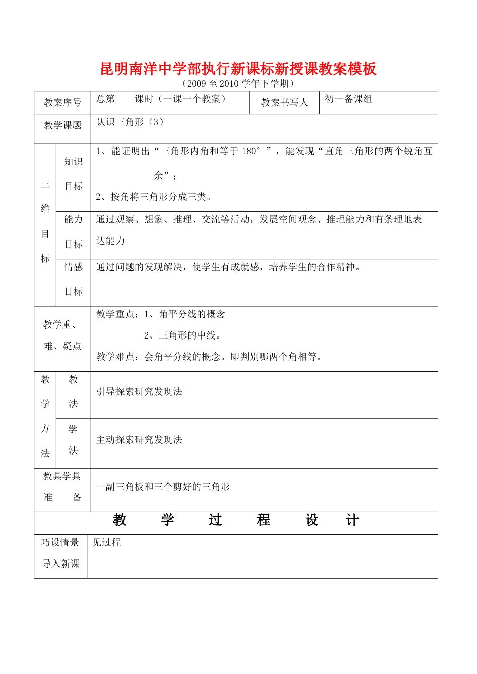 云南省昆明南洋中学部执行新授课七年级数学33 认识三角形（3）教案新人教版_第1页