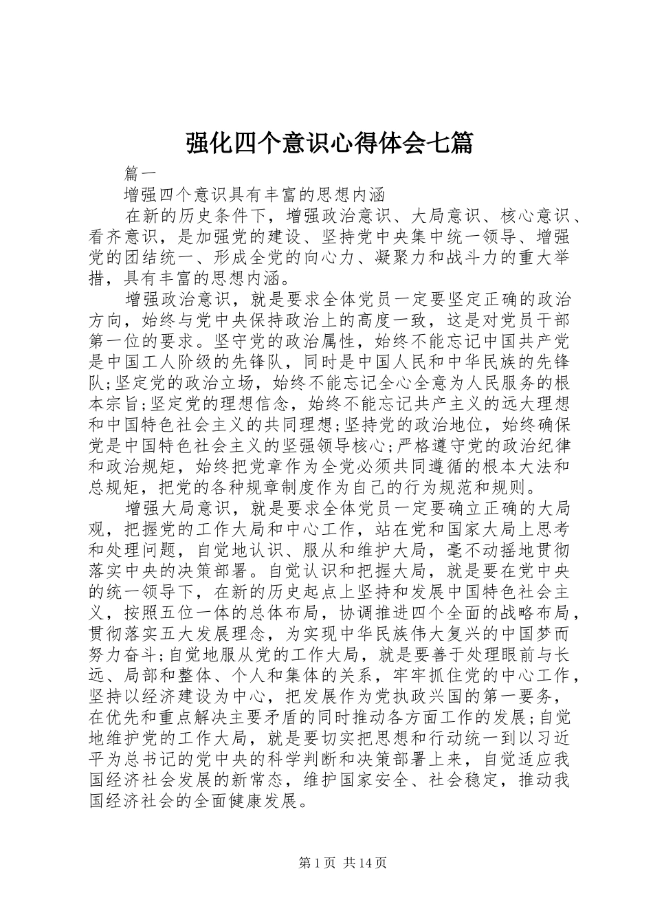 强化四个意识心得体会七篇_第1页