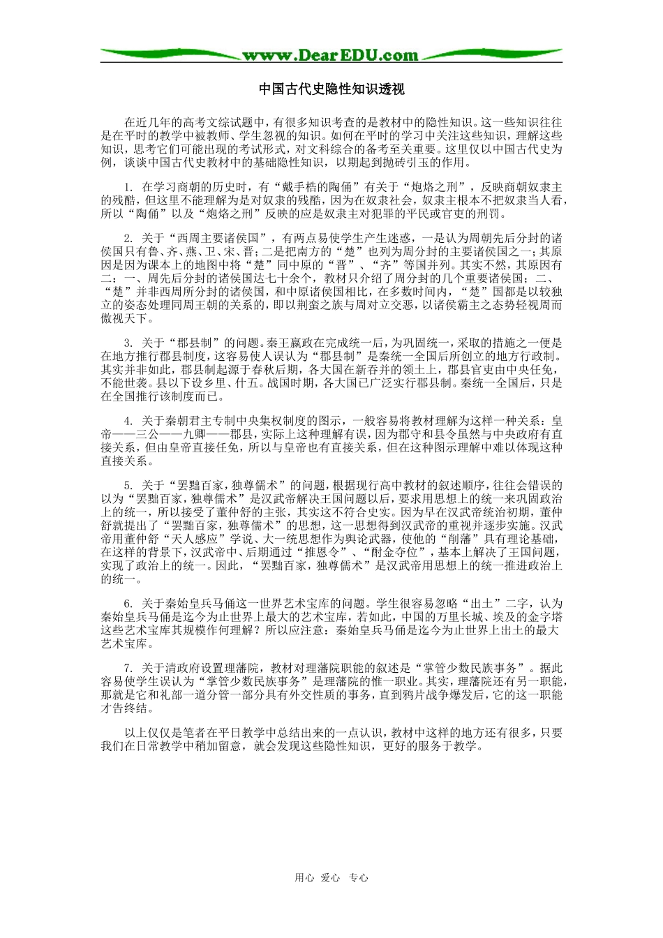 高中历史中国古代史隐性知识透视学法指导_第1页