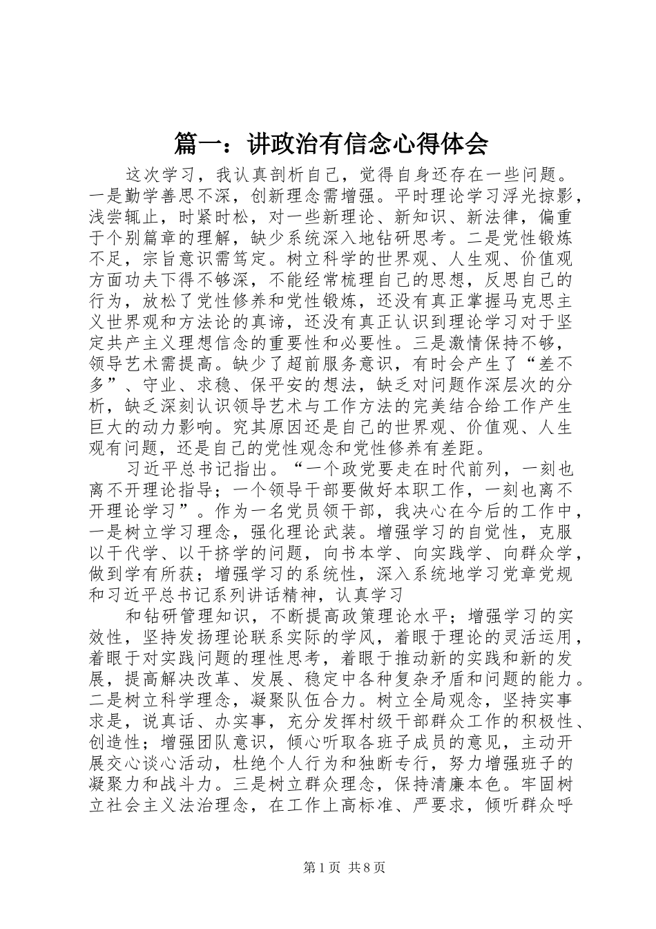 篇一：讲政治有信念心得体会_第1页